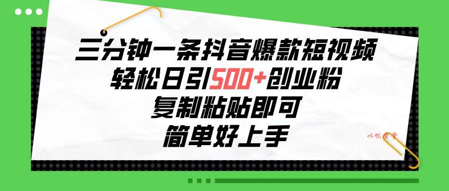 （10291期）三分钟一条抖音爆款短视频，轻松日引500+创业粉，复制粘贴即可，简单好…