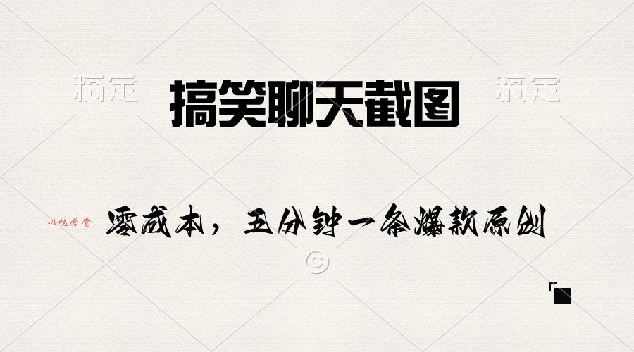 （10318期）搞笑聊天截图，五分钟一条原创爆款，日入1000+