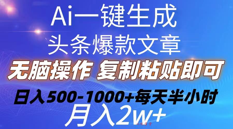 （10540期）Ai一键生成头条爆款文章  复制粘贴即可简单易上手小白首选 日入500-1000+