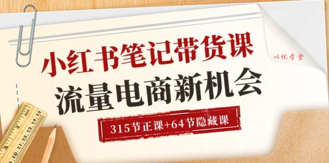 （10940期）小红书-笔记带货课【6月更新】流量 电商新机会 315节正课+64节隐藏课