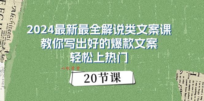 （11044期）2024最新最全解说类文案课：教你写出好的爆款文案，轻松上热门（20节）