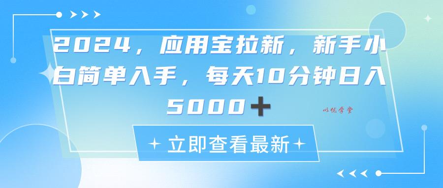（11236期）2024应用宝拉新，真正的蓝海项目，每天动动手指，日入5000+