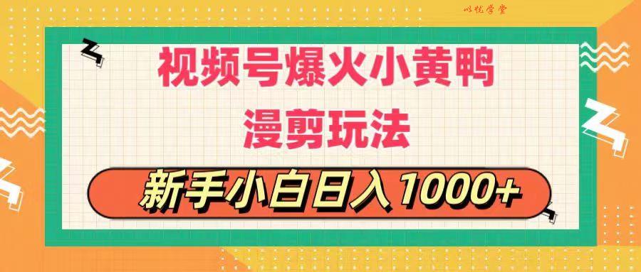 （11313期）视频号爆火小黄鸭搞笑漫剪玩法，每日1小时，新手小白日入1000+