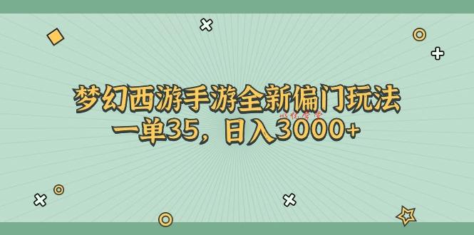 （11338期）梦幻西游手游全新偏门玩法，一单35，日入3000+