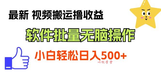 （11386期）最新视频搬运撸收益，软件无脑批量操作，新手小白轻松上手