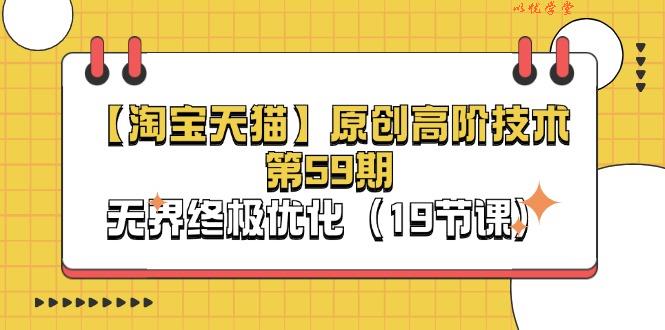 （11390期）【淘宝&天猫】原创高阶技术第59期，无界终极优化（19节课）