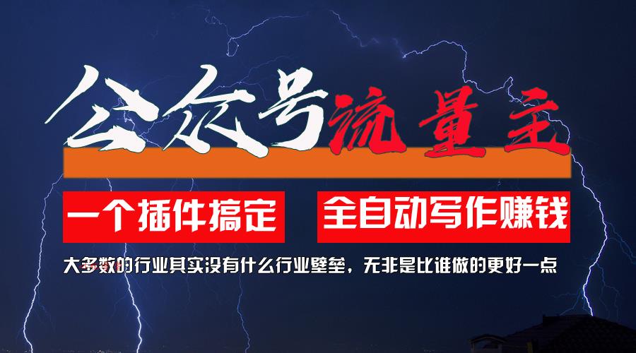 （11659期）利用AI插件2个月涨粉5.6w，一键生成，即使你不懂技术，也能轻松上手
