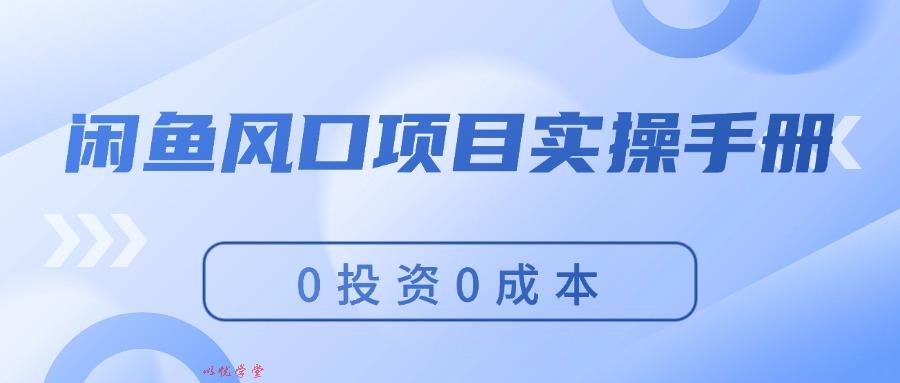 （11923期）闲鱼风口项目实操手册，0投资0成本，让你做到，月入过万，新手可做