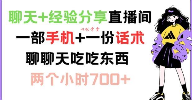 聊天+经验分享直播间 一部手机+一份话术 聊聊天吃吃东西 两个小时700+【揭秘】