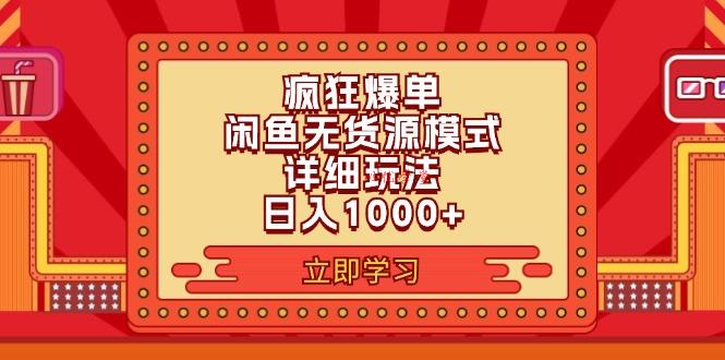 （11955期）2024闲鱼疯狂爆单项目6.0最新玩法，日入1000+玩法分享