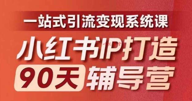 小红书IP打造90天辅导营(第十期)​内容全面升级，一站式引流变现系统课