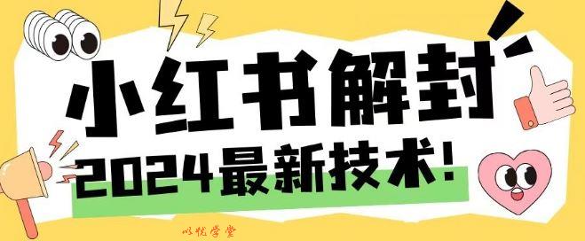 2024最新小红书账号封禁解封方法，无限释放手机号【揭秘】