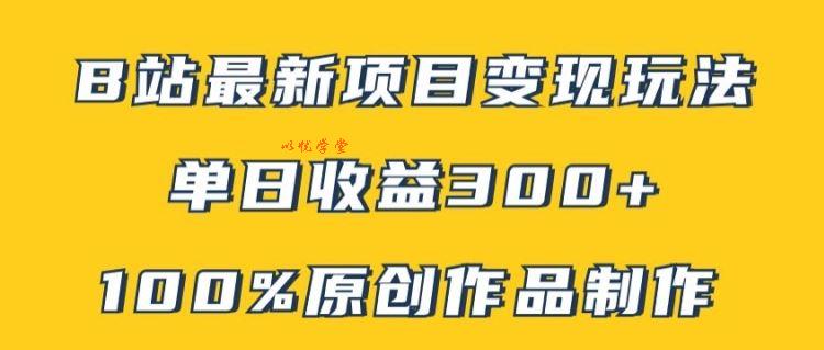 B站最新变现项目玩法，100%原创作品轻松制作，矩阵操作单日收益300+