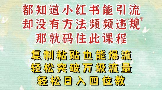 小红书靠复制粘贴一周突破万级流量池干货，以减肥为例，每天稳定引流变现四位数【揭秘】