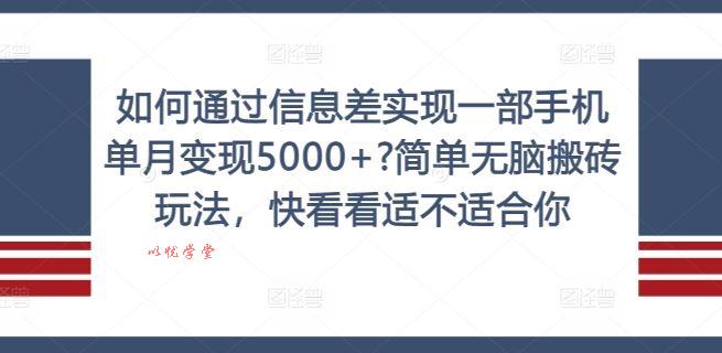 如何通过信息差实现一部手机单月变现5000+?简单无脑搬砖玩法，快看看适不适合你【揭秘】