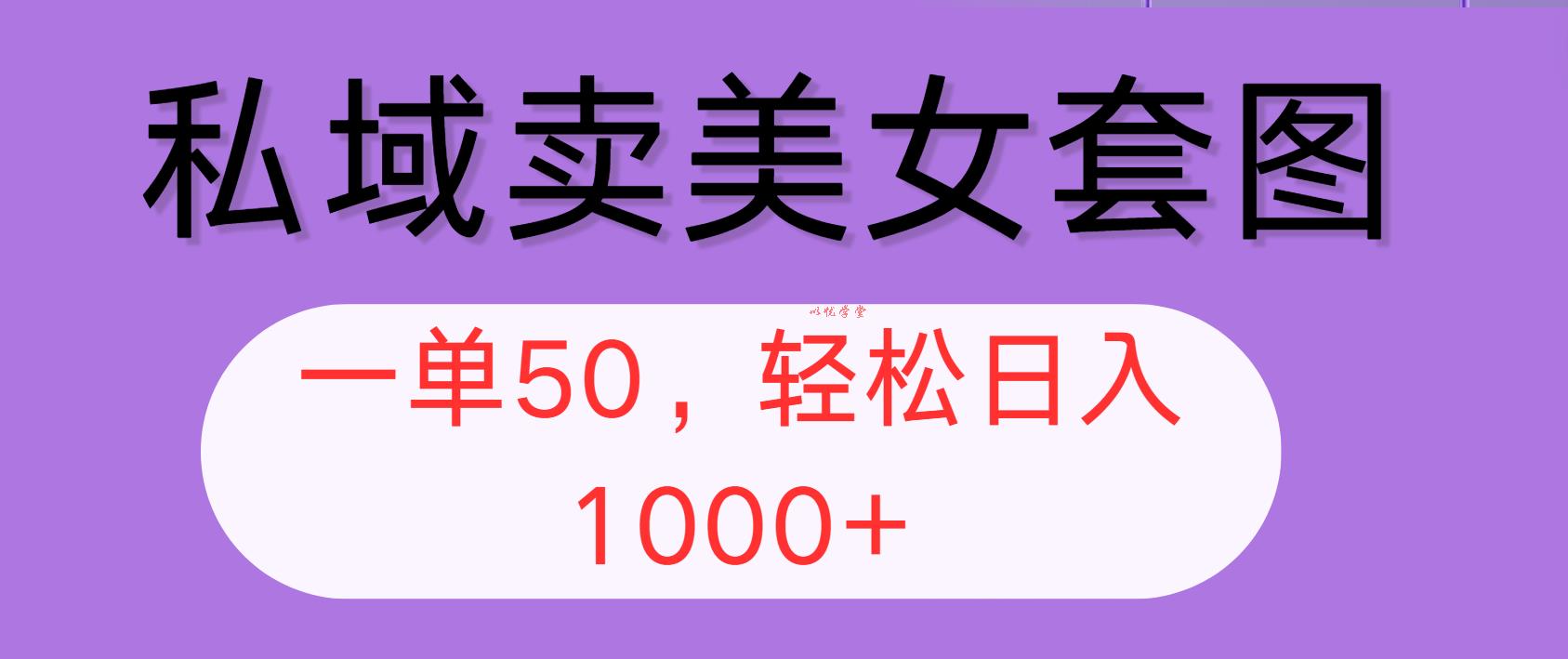 （12475期）私域卖美女套图，全网各个平台可做，一单50，轻松日入1000+