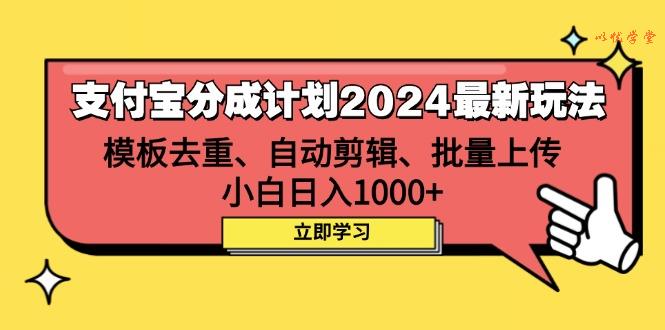 （12491期）支付宝分成计划2024最新玩法 模板去重、剪辑、批量上传 小白日入1000+