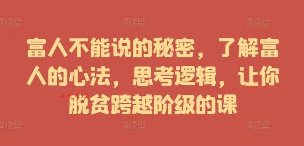 富人不能说的秘密，了解富人的心法，思考逻辑，让你脱贫跨越阶级的课