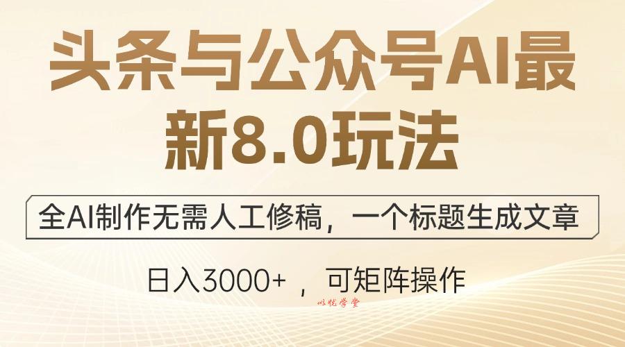 （12597期）头条与公众号AI最新8.0玩法，全AI制作无需人工修稿，一个标题生成文章…