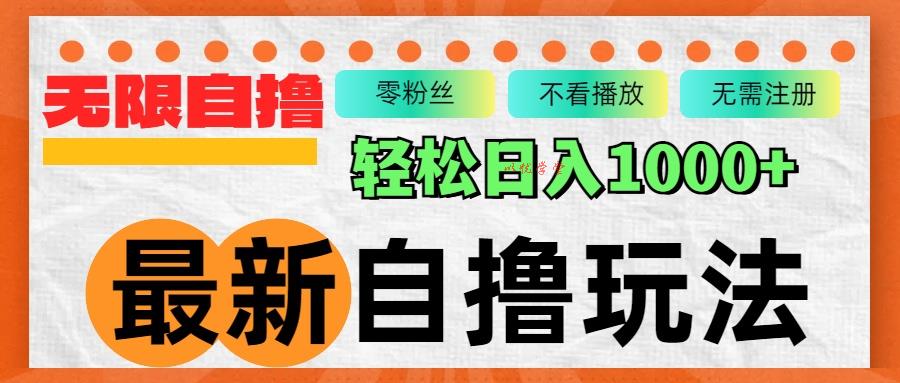 （12948期）最新自撸拉新玩法，无限制批量操作，轻松日入1000+