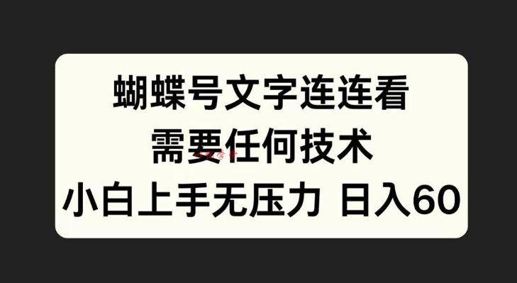 蝴蝶号文字连连看，无需任何技术，小白上手无压力【揭秘】