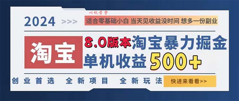 （13006期）2024淘宝暴力掘金，单机日赚300-500，真正的睡后收益