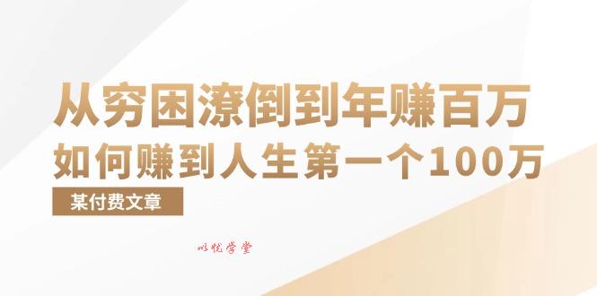 （13069期）某付费文章：从穷困潦倒到年赚百万，她告诉你如何赚到人生第一个100万