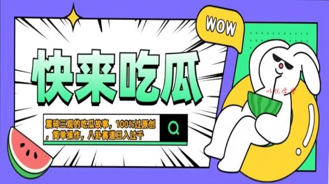 （13190期）震碎三观的吃瓜故事，一键生成100%过原创，猎奇八卦赛道，简单操作日入…