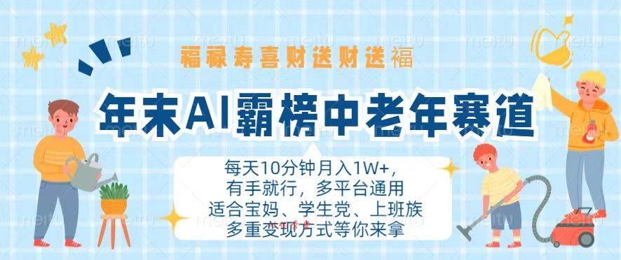（13200期）年末AI霸榜中老年赛道，福禄寿喜财送财送褔月入1W+，有手就行，多平台通用
