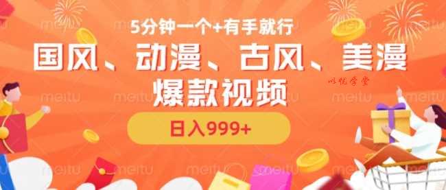 5分钟一个国风、动漫、古风、美漫爆款视频， 无脑AI操作，有手就行，日入几张【揭秘】