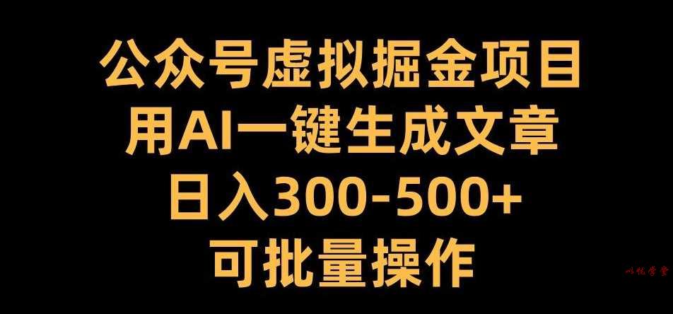 公众号虚拟掘金项目，用AI一键生成文章，日入300+可批量操作【揭秘】