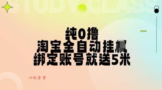 纯0撸，淘宝全自动挂JI，授权登录就得5米，多号多赚【揭秘】