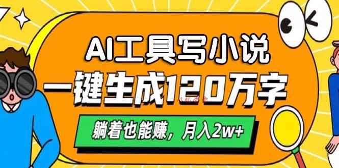 （13232期）AI工具写小说，一键生成120万字，躺着也能赚，月入2w+