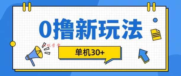 0撸项目新玩法，可批量操作，单机30+，有手机就行【揭秘】