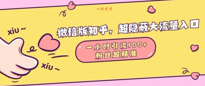 微信版知乎，超隐蔽流量入口1小时引流100人，粉丝质量超高【揭秘】