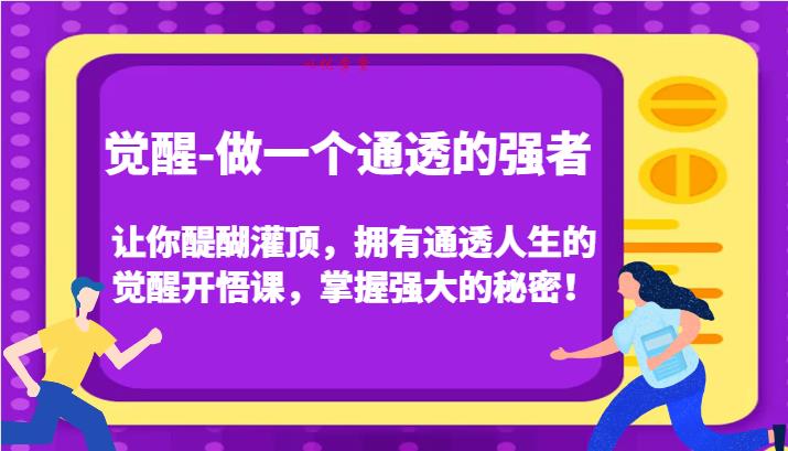 认知觉醒，让你醍醐灌顶拥有通透人生，掌握强大的秘密！觉醒开悟课（更新）