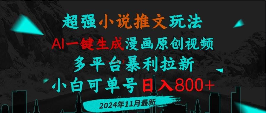（13427期）小说推文玩法，AI一键生成漫画原创视频，多平台暴利拉新，小白可单号日…