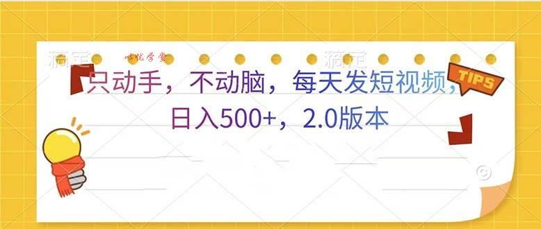 （13446期）只动手，不动脑，每天发发视频日入500+  2.0版本