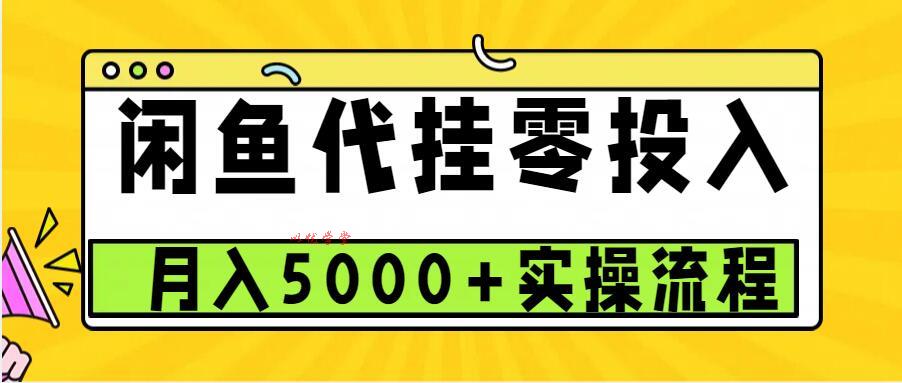 闲鱼代挂项目，0投资无门槛，一个月能多赚5000+，操作简单可批量操作