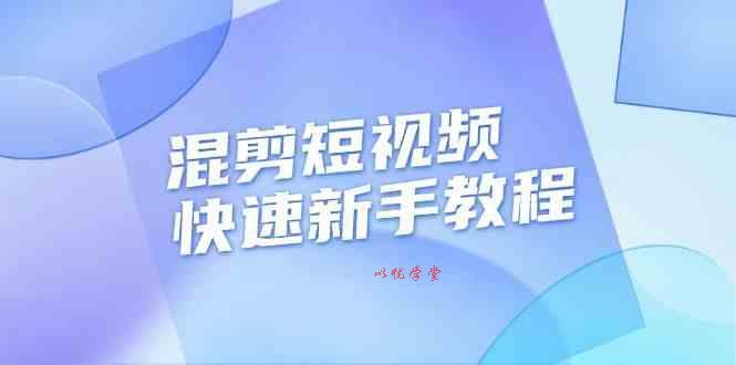 混剪短视频快速新手教程，实战剪辑千川的一个投流视频，过审过原创