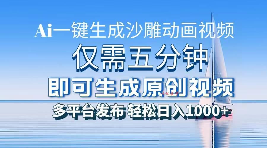 （13533期）一件生成沙雕动画视频，仅需五分钟时间，多平台发布，轻松日入1000+\\AI…