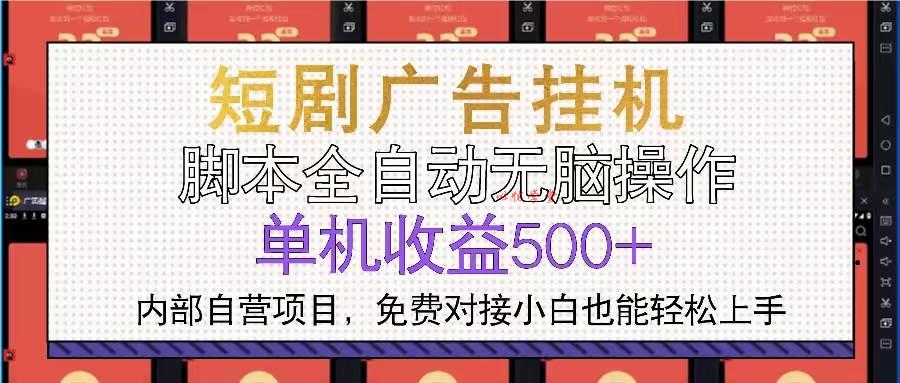 （13540期）短剧广告全自动挂机 单机单日500+小白轻松上手