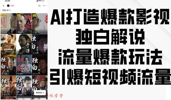AI打造爆款影视独白解说，流量爆款玩法，引爆短视频流量