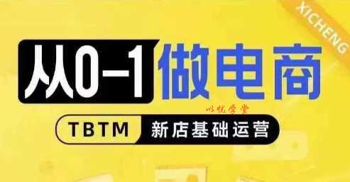 从0-1做电商-新店基础运营，从0-1对比线上线下经营逻辑，特别适合新店新手理解