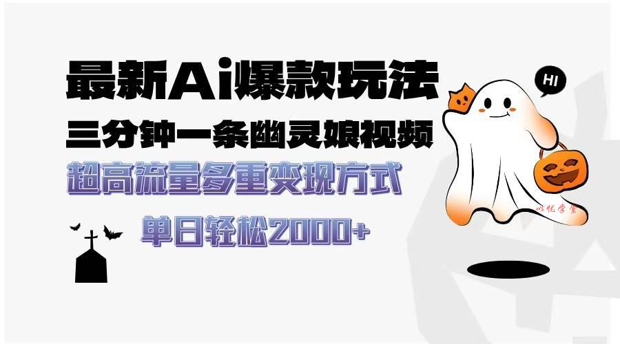 （13614期）最新AI爆款玩法，三分钟一条幽灵娘视频，超高流量，多种变现方式，轻松…