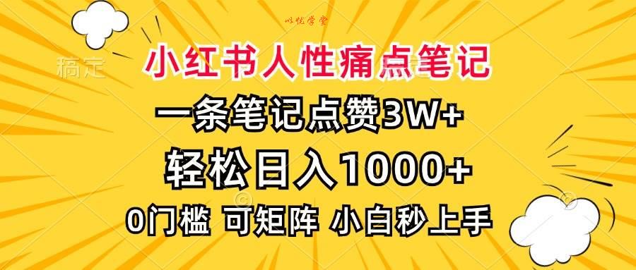 （13637期）小红书人性痛点笔记，一条笔记点赞3W+，轻松日入1000+，小白秒上手