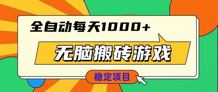 （13681期）无脑搬砖游戏，全自动每天1000+ 适合新手小白操作