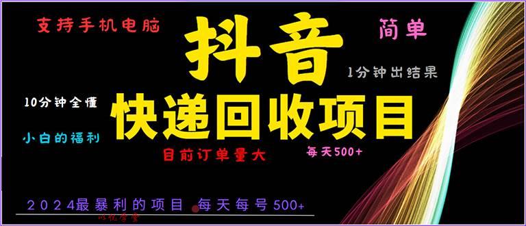 （13710期）抖音快递项目，简单易操作，小白容易上手。一分钟学会，电脑手机都可以