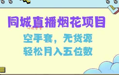 同城烟花项目，空手套，无货源，轻松月入5位数【揭秘】