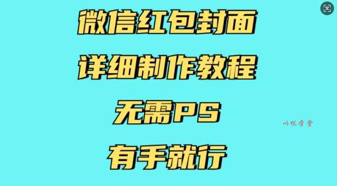 微信红包封面详细制作教程，无需PS，有手就行